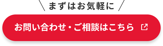 まずはお気軽にお問い合わせ・ご相談はこちら