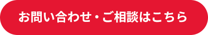 お問い合わせ・ご相談はこちら