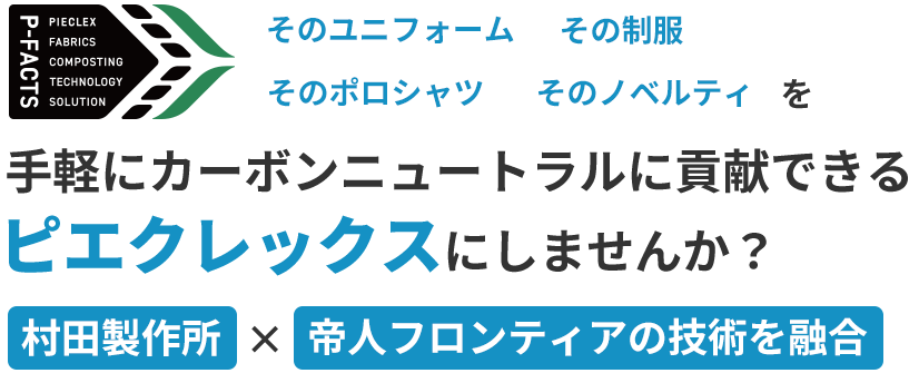 そのユニフォームその制服そのポロシャツそのノベルティを手軽にカーボンニュートラルに貢献できるピエクレックスにしませんか？村田製作所×帝人フロンティアの技術を融合