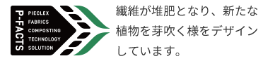 繊維が堆肥となり、新たな植物を芽吹く様をデザインしています。