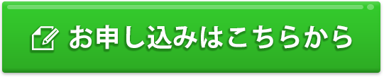 お申し込みはこちらから