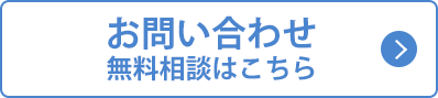 お問い合わせ無料相談はこちら