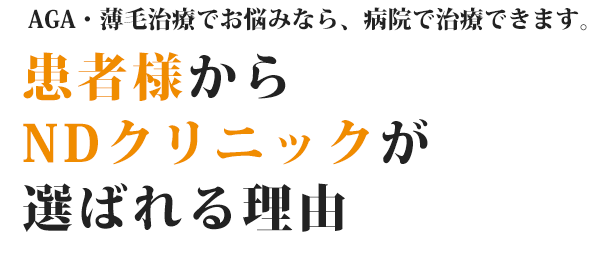 AGA・薄毛治療でお悩みなら、病院で治療できます。患者様からNDクリニックが選ばれる理由