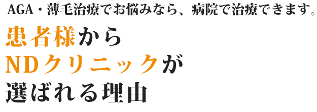 AGA・薄毛治療でお悩みなら、病院で治療できます。患者様からNDクリニックが選ばれる理由