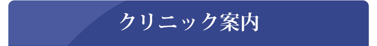 クリニック案内