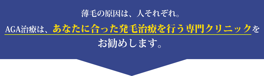 薄毛の原因は、人それぞれ。AGA治療は、あなたに合った発毛治療を行う専門クリニックをお勧めします。