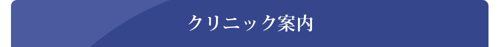 クリニック案内