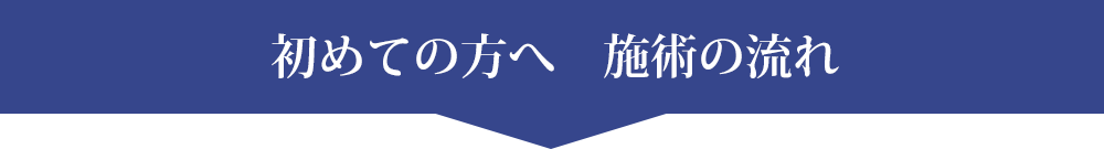 初めての方へ　施術の流れ