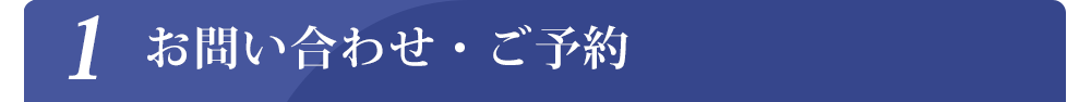 お問い合わせ・ご予約