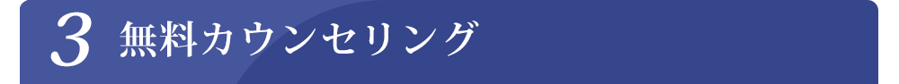 無料カウンセリング