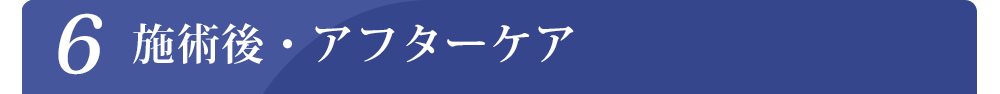 施術後・アフターケア