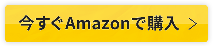 今すぐAmazonで購入