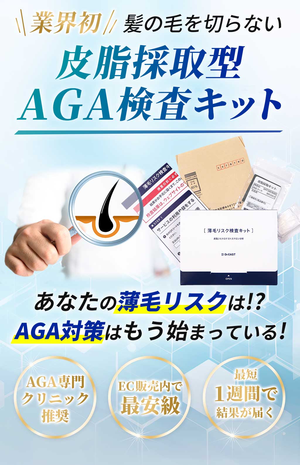 業界初髪の毛を切らない皮脂採取型 AGA検査キットあなたの薄毛リスクは!?AGA対策はもう始まっている!AGA専門クリニック推奨・EC販売内で最安級・最短1週間で結果が届く