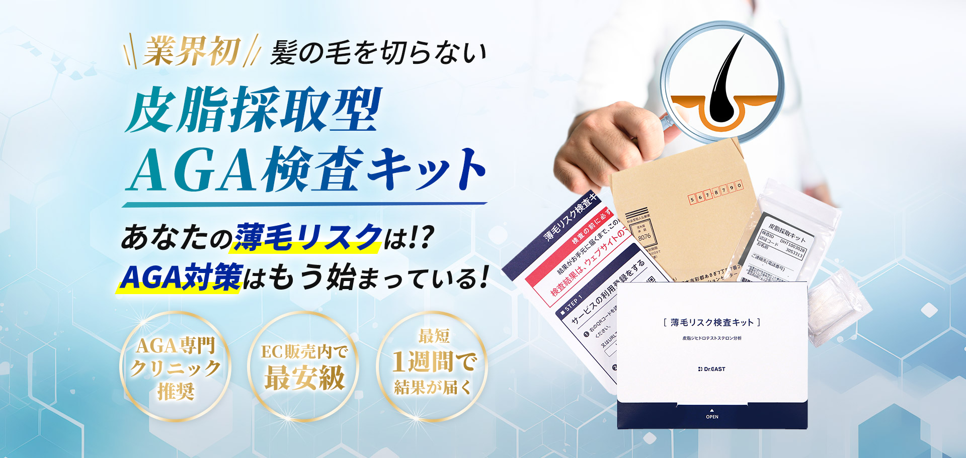 業界初髪の毛を切らない皮脂採取型 AGA検査キットあなたの薄毛リスクは!?AGA対策はもう始まっている!AGA専門クリニック推奨・EC販売内で最安級・最短1週間で結果が届く