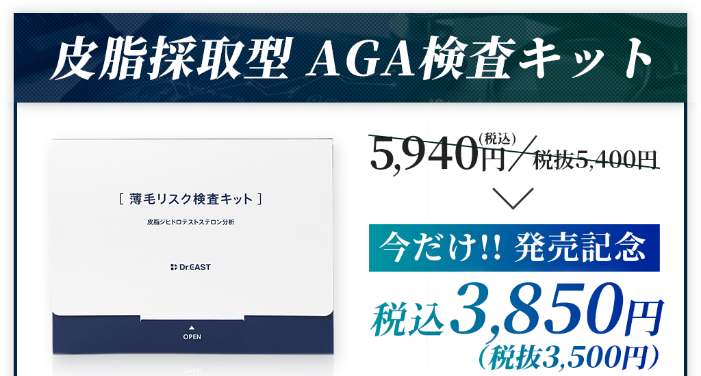 皮脂採取型 AGA検査キット5,940円（税込）/税抜5,400円今だけ!! 発売記念税込3,850円（税抜3,500円）
