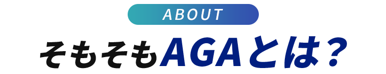 ABOUTそもそもAGAとは?