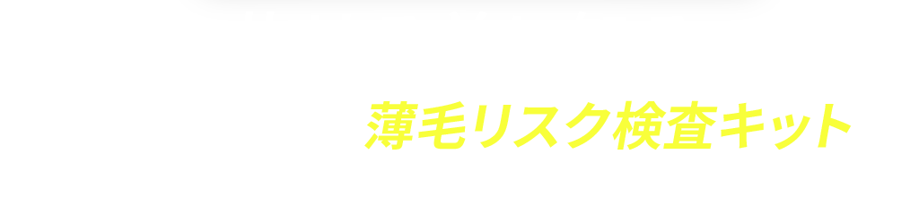 抜ける前に知る皮脂採取型の薄毛リスク検査キット