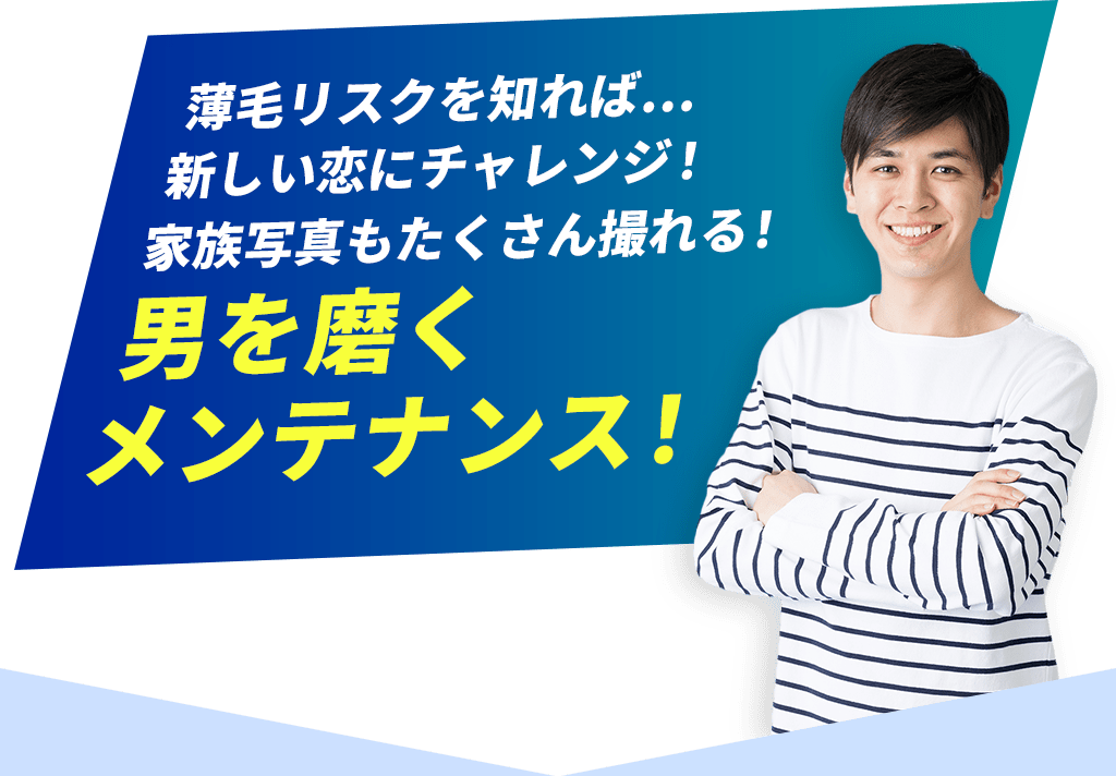 薄毛リスクを知れば…新しい恋にチャレンジ!家族写真もたくさん撮れる!男を磨くメンテナンス!