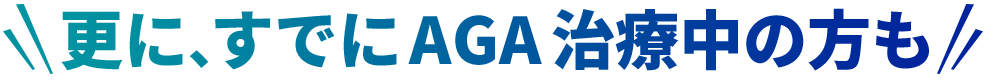 更に、すでにAGA治療中の方も