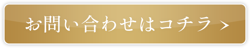 お問い合わせはコチラ