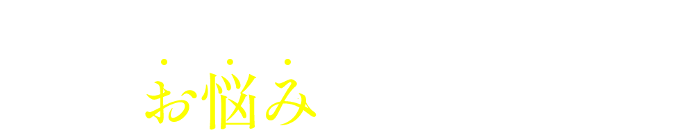 サロンオーナー様こんなお悩みございませんか？