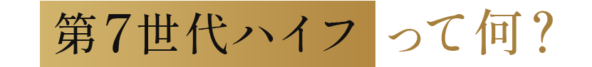 第7世代ハイフって何？