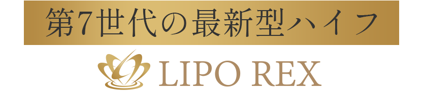 第7世代の最新型ハイフLIPO REX