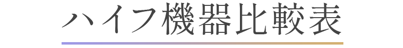 ハイフ機器比較表