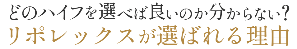 どのハイフを選べば良いのか分からない？リポレックスが選ばれる理由