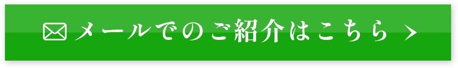 メールでのご紹介はこちら