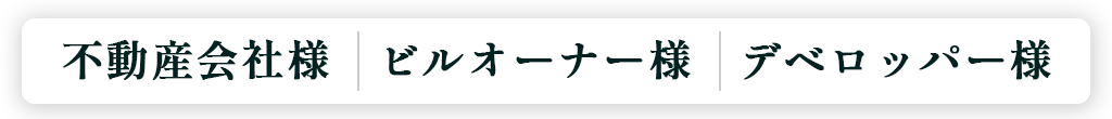 不動産会社様　ビルオーナー様　デベロッパー様