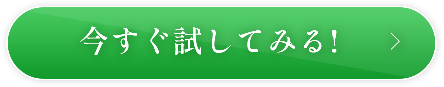 今すぐ試してみる!