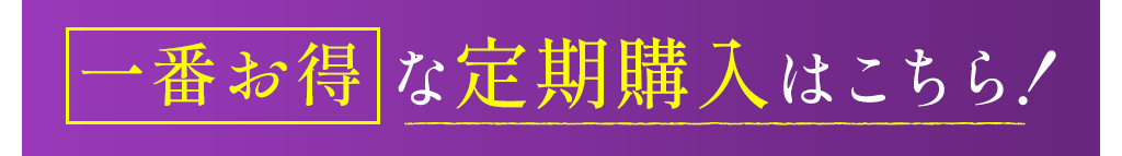 一番お得な定期購入はこちら！