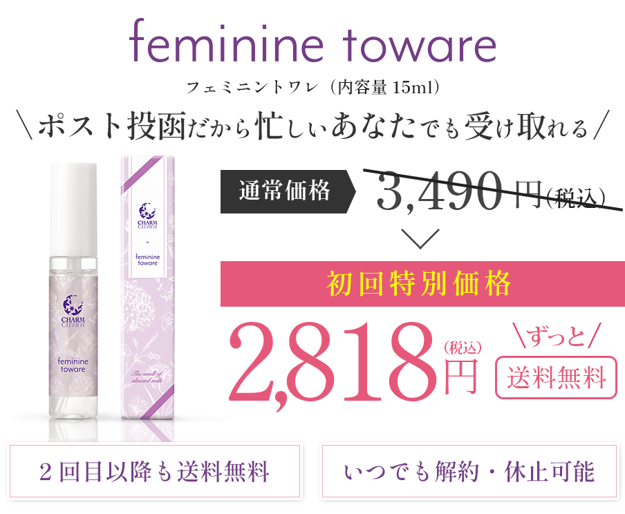 feminine towareフェミニントワレ（内容量15ml）ポスト投函だから忙しいあなたでも受け取れる通常価格3,490円（税込）初回特別価格2,818円（税込）ずっと送料無料2回目以降も送料無料いつでも解約・休止可能