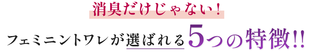 消臭だけじゃない!フェミニントワレが選ばれる5つの特徴!!