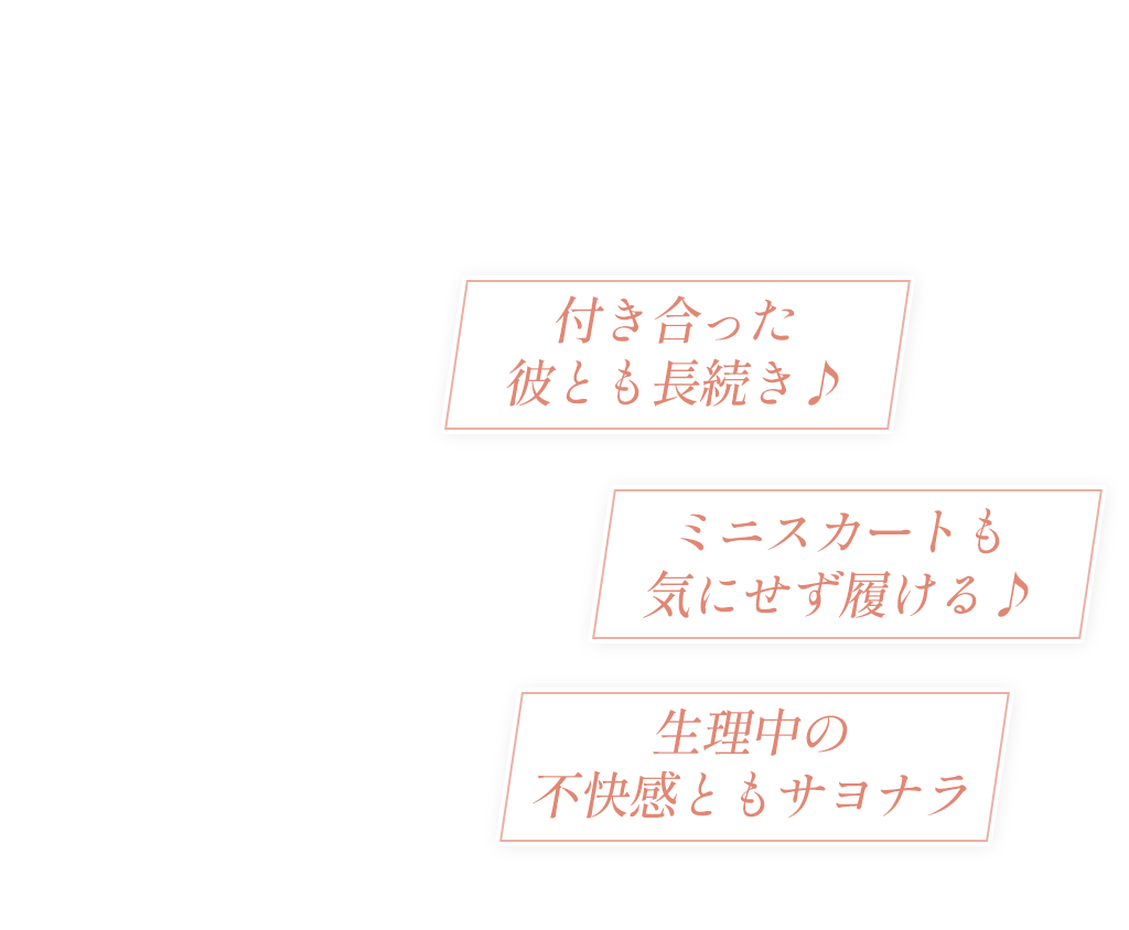 フェミニントワレがあれば付き合った彼とも長続き♪ミニスカートも気にせず履ける♪生理中の不快感ともサヨナラ