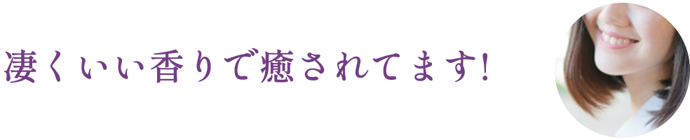 凄くいい香りで癒されてます!