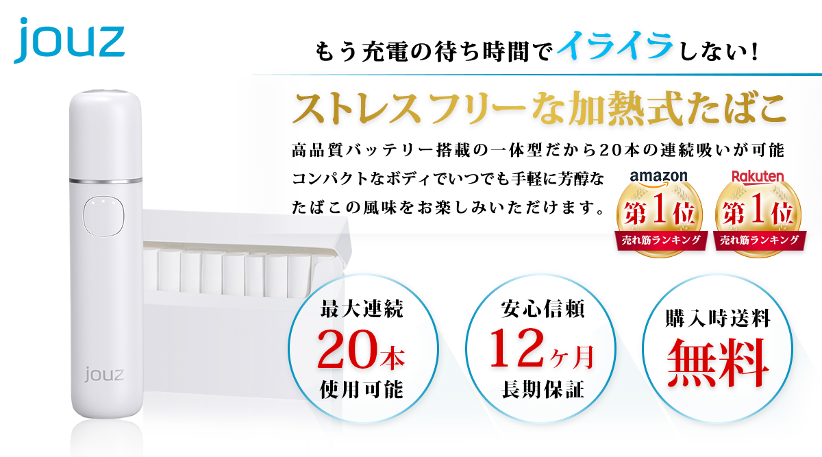 もう充電の待ち時間でイライラしない！ストレスフリーな加熱式たばこ高品質バッテリー搭載の一体型だから20本の連続吸いが可能コンパクトなボディでいつでも手軽に芳醇なたばこの風味をお楽しみいただけます。