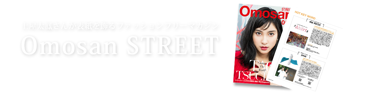 土屋太鳳さんが表紙を飾るファッションフリーマカジンOmosan STREETに掲載されました。