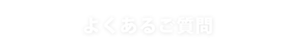 よくある質問