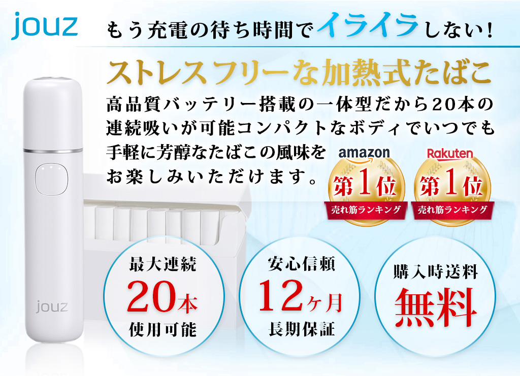 もう充電の待ち時間でイライラしない！ストレスフリーな加熱式たばこ高品質バッテリー搭載の一体型だから20本の連続吸いが可能コンパクトなボディでいつでも手軽に芳醇なたばこの風味をお楽しみいただけます。