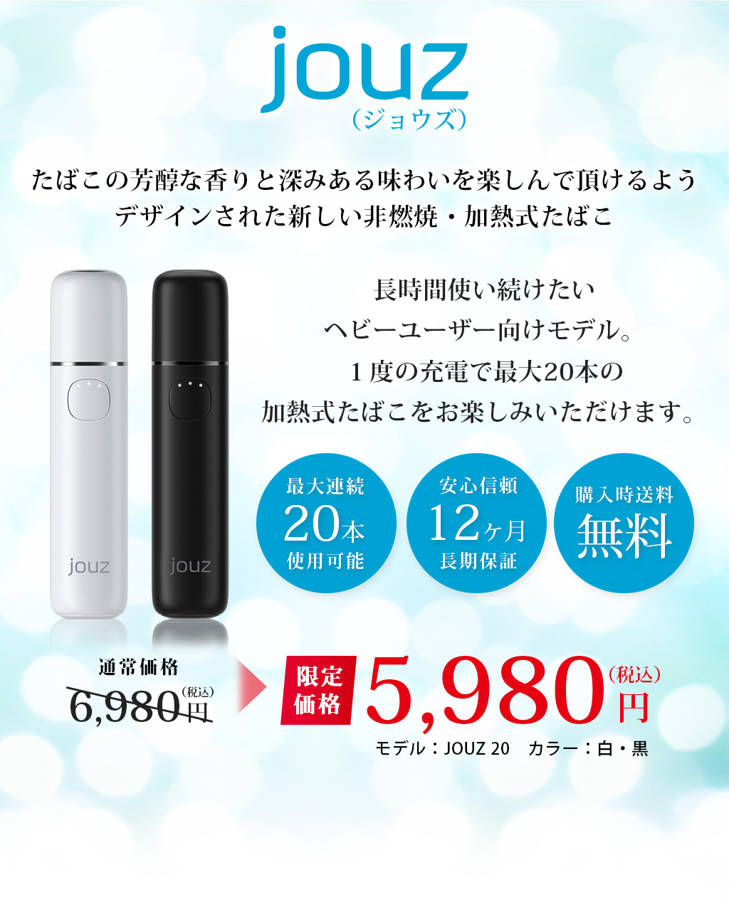 待たずに吸える加熱式たばこ ⾼品質でスタイリッシュな充電⼀体型モデル    話題の新デバイスが遂に⽇本上陸 jouz 通常価格6,980円が5,980円