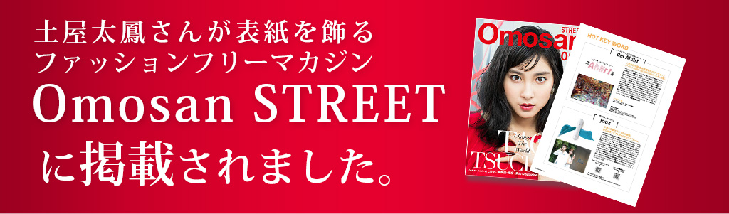 土屋太鳳さんが表紙を飾るファッションフリーマカジンOmosan STREETに掲載されました。
