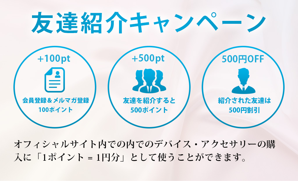 友達紹介キャンペーン