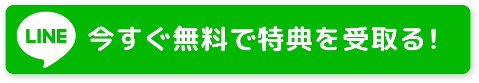 今すぐ無料で特典を受取る！