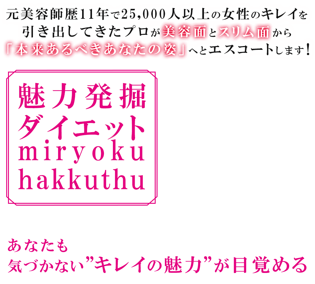 元美容師歴11年で25,000人以上の女性のキレイを引き出してきたプロが美容面とスリム面から「本来あるべきあなたの姿」へとエスコートします！魅力発掘ダイエットmiryokuhakkuthuあなたも気づかない”キレイの魅力”が目覚める