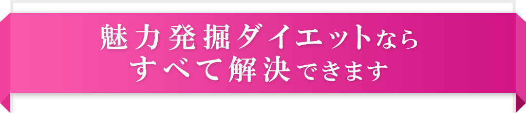 魅力発掘ダイエットならすべて解決できます