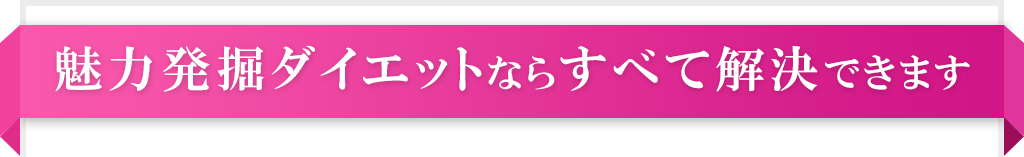 魅力発掘ダイエットならすべて解決できます