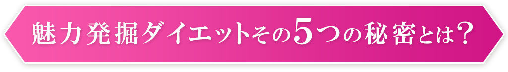 魅力発掘ダイエットその５つの秘密とは？