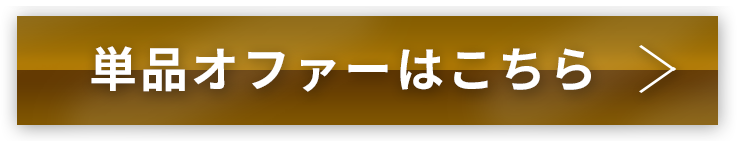 単品オファーはこちら